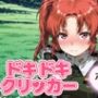 ドキドキいもうとクリッカー 〜感度3000倍対応〜