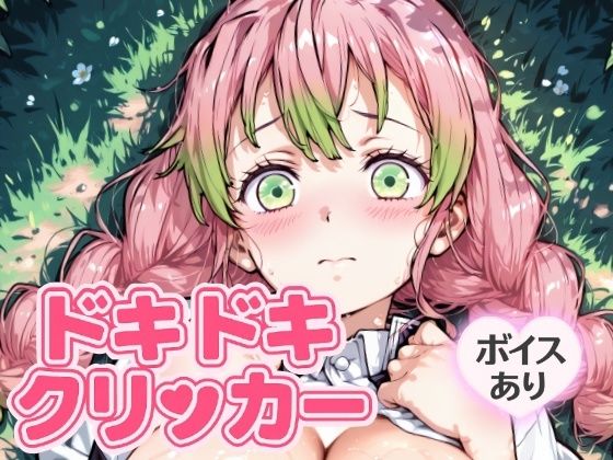 ドキドキみつりクリッカー 〜感度3000倍対応〜