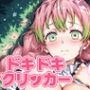 ドキドキみつりクリッカー 〜感度3000倍対応〜