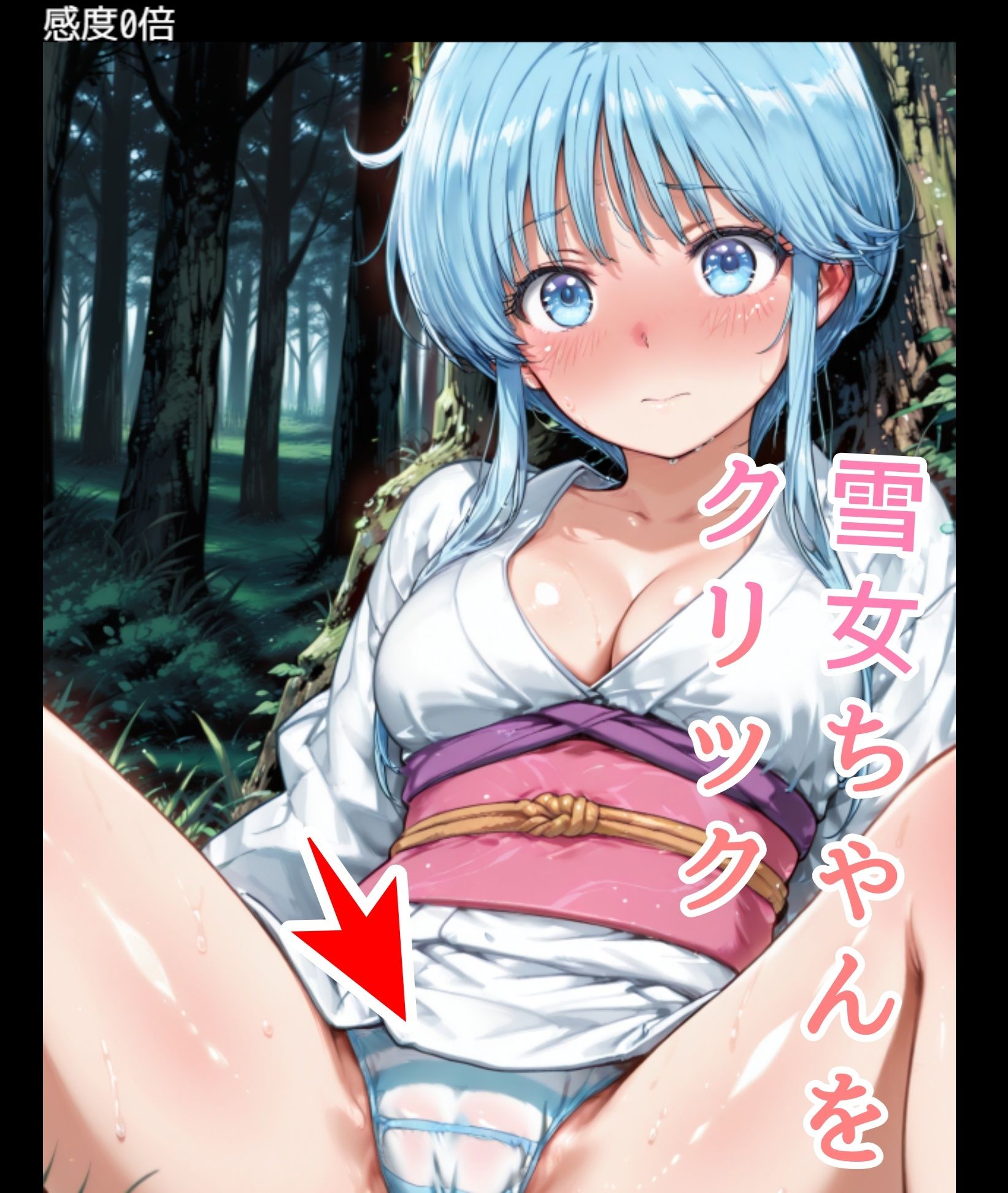 サンプル画像1:ドキドキ雪女クリッカー 〜感度3000倍対応〜(NAI本舗) [d_644708]