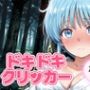 ドキドキ雪女クリッカー 〜感度3000倍対応〜