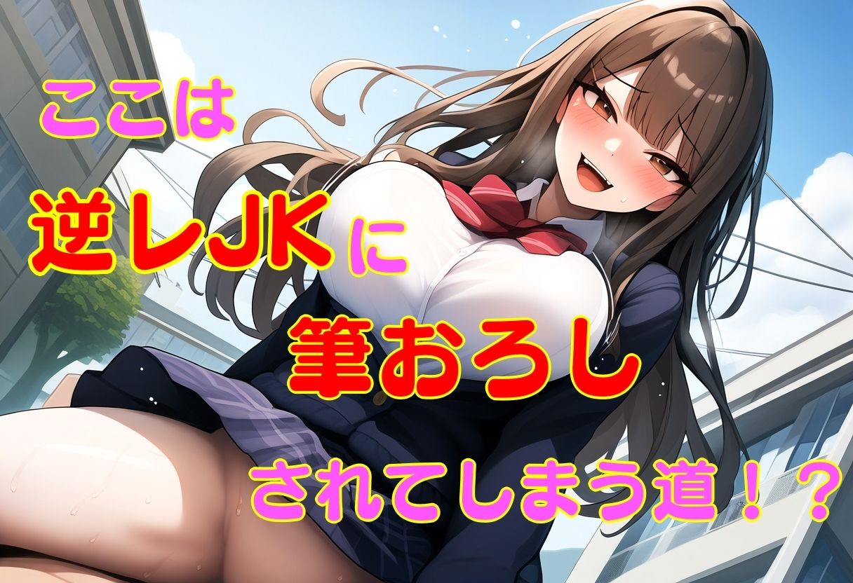 サンプル画像1:逆レJKの通学路 ー童貞が通ると筆おろしされてしまう街ー(えむとっか) [d_644888]