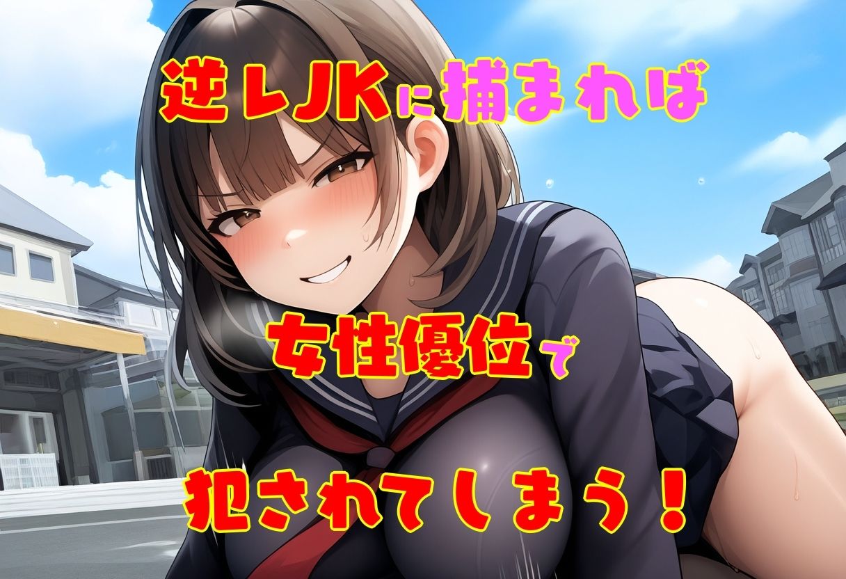 サンプル画像3:逆レJKの通学路 ー童貞が通ると筆おろしされてしまう街ー(えむとっか) [d_644888]