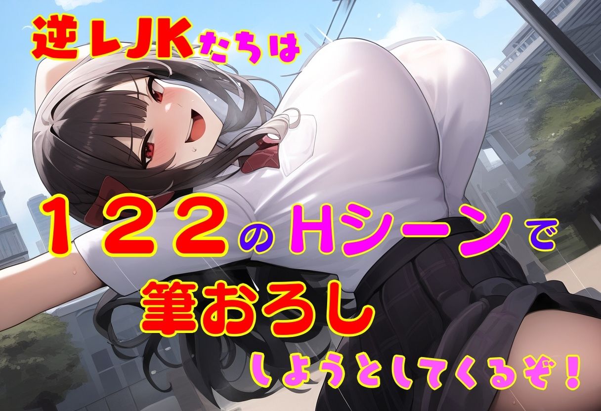 逆レJKの通学路 ー童貞が通ると筆おろしされてしまう街ー 画像8
