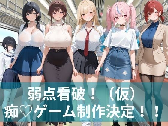 弱点看破!(仮)
