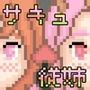 サキュバスのお従姉ちゃん