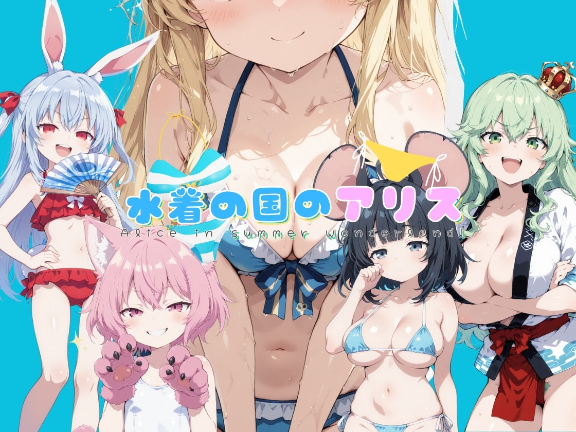 水着の国のアリス イカ腹友の会 エロ画像2