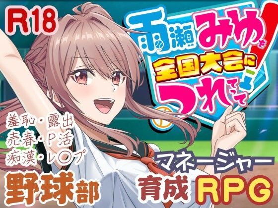 雨瀬みゆを全国大会へつれてって！