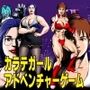 カラテガール/アドベンチャーゲーム