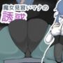 魔女見習いマナの誘惑