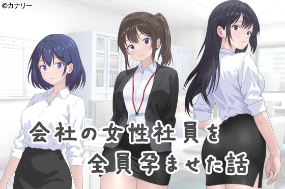 会社の女性社員を全員孕ませた話
