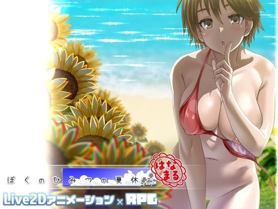 ぼくのひみつの夏休み はなまる - hitomi raw無料エロ漫画(同人誌)サンプル画像 001