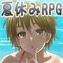 ぼくのひみつの夏休み はなまる