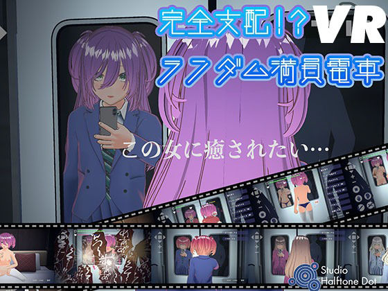 【VR版】完全支配!?ランダム満員電車