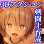 首枷のルッカ 〜欲望と栄光のコロシアム〜
