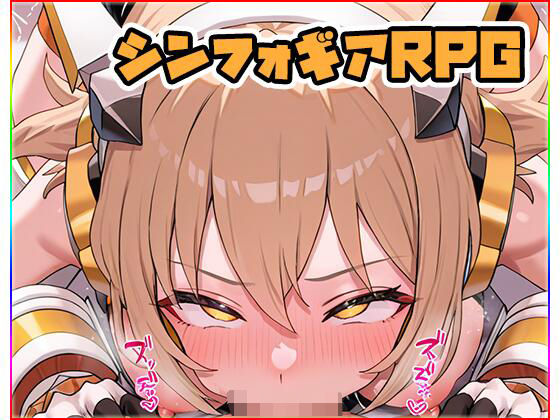 【ネロンソフト】シンフォギアRPG～Andromeda～