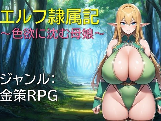 エルフ隷属記〜色欲に沈む母娘〜