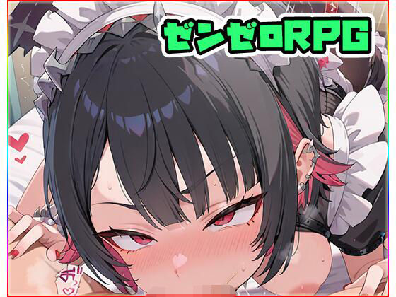 【ネロンソフト】同人ゲーム・一部AI『ゼンゼロRPG～galaxy～』