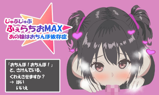 ふぇらちおMAXのタイトル画像