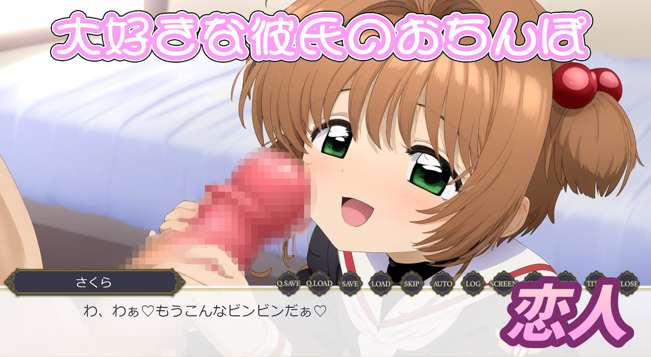 さくらちゃんあそぼ〜さくらと恋人とHな毎日〜 カードキャプターさくら エロ画像5