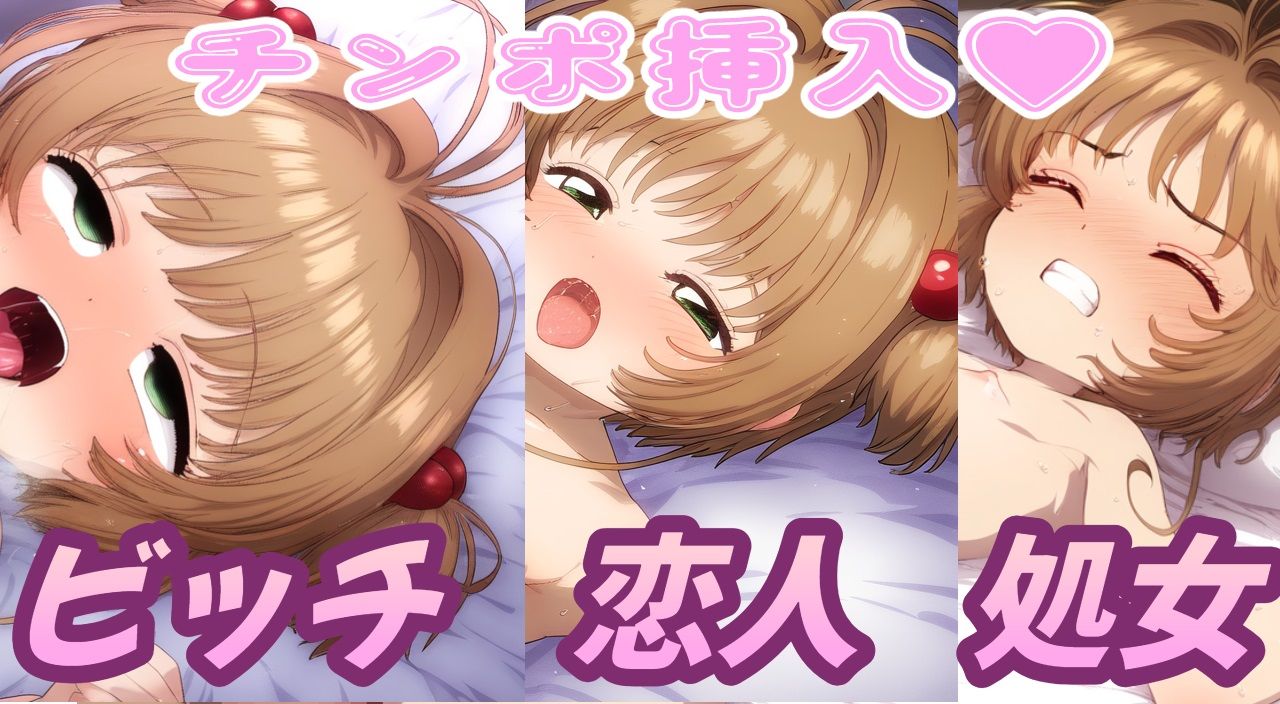 さくらちゃんあそぼ〜さくらと恋人とHな毎日〜 カードキャプターさくら エロ画像7