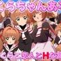 さくらちゃんあそぼ〜さくらと恋人とHな毎日〜