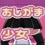 リカちゃんはおしがま少女！
