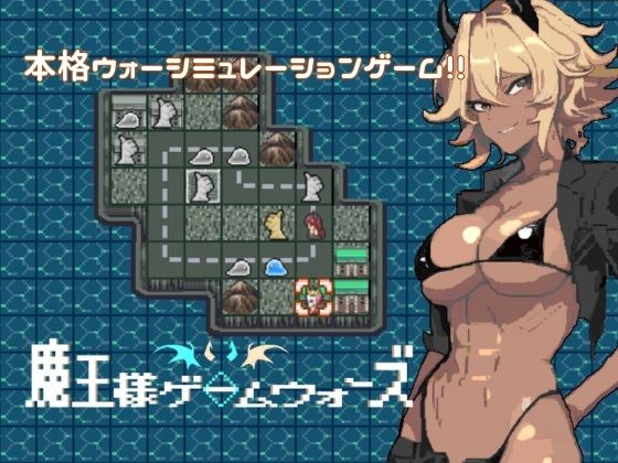 魔王様ゲームウォーズ
