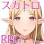 【スカトロRPG】きら星と癒しのエルフ ?マッサージと脱糞とオナラとブルマと、はじめての百合えっち?