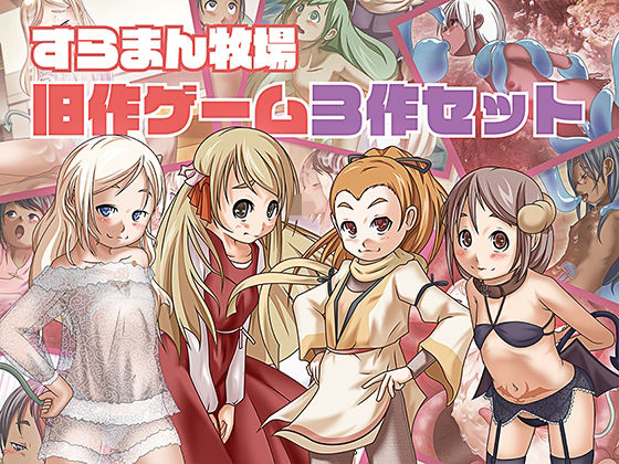 【すらまん牧場】スライムが膣内に入ったまま世界を巻き込む大きな戦いに飲み込まれながらも『すらまん牧場旧作ゲーム3作セット』