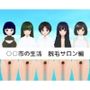○○市の生活 脱毛サロン編