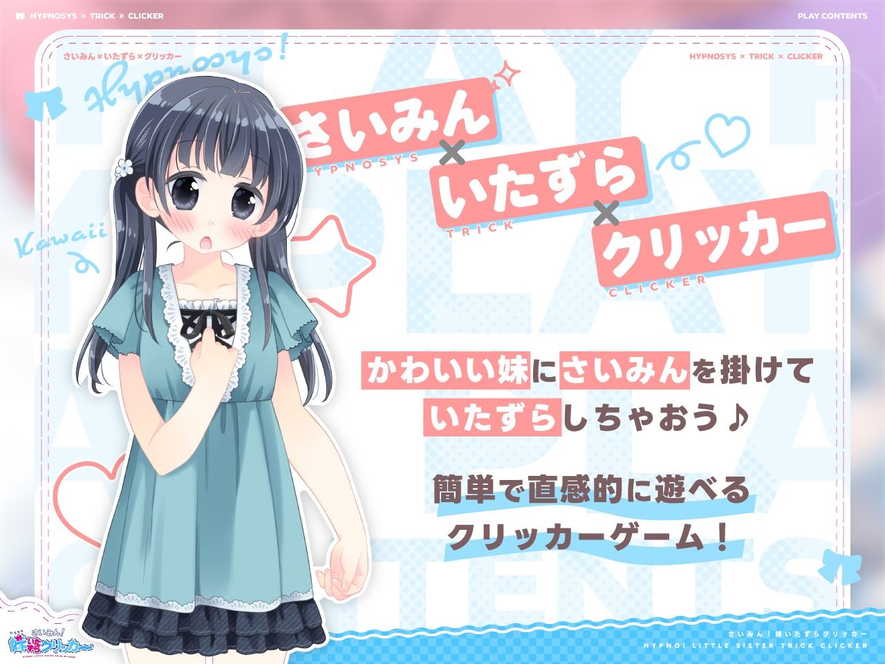 サンプル画像1:さいみん！妹いたずらクリッカー(にゃんにゃんソフト) [d_650584]