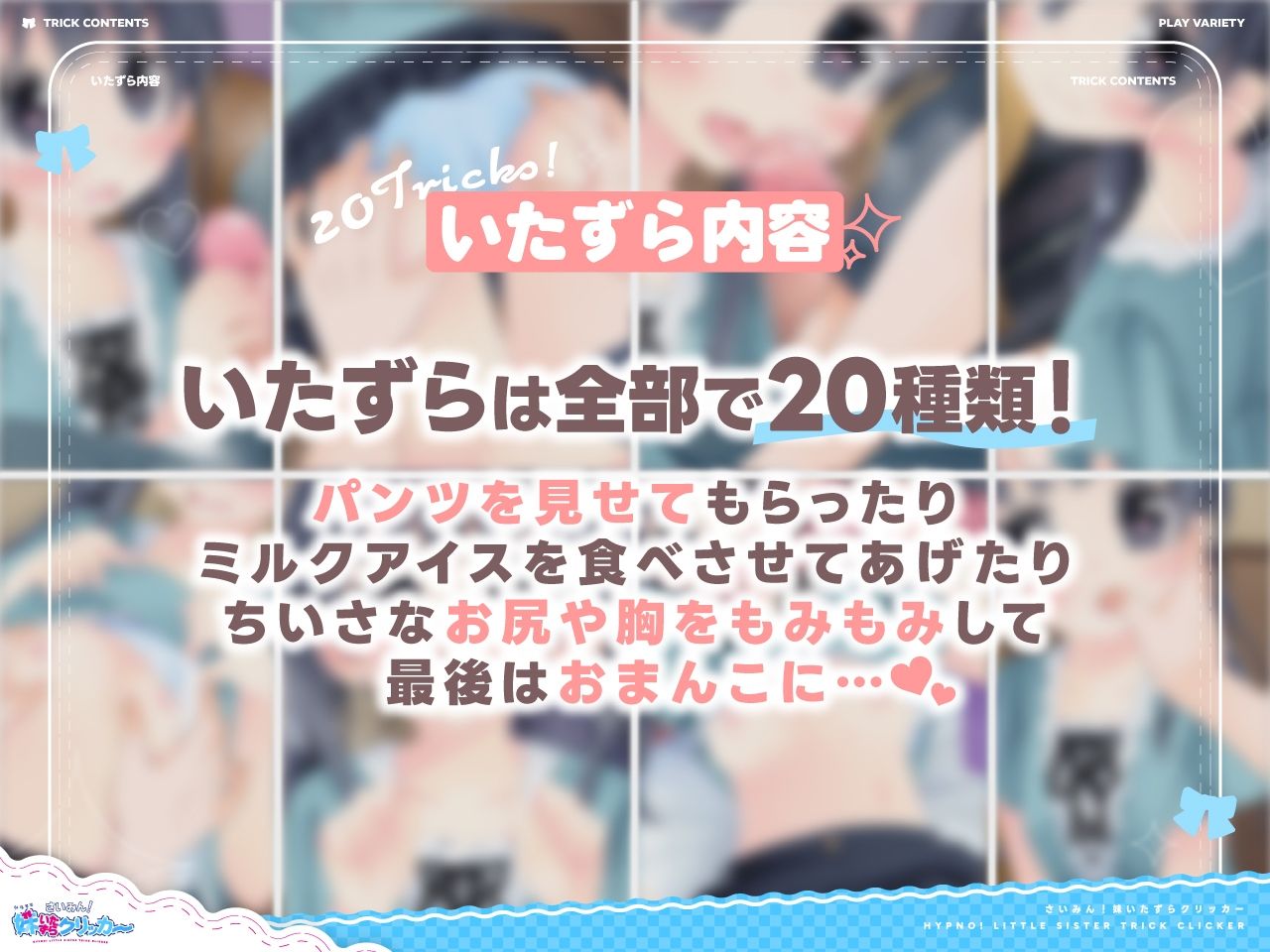 サンプル画像4:さいみん！妹いたずらクリッカー(にゃんにゃんソフト) [d_650584]