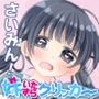 さいみん！妹いたずらクリッカー
