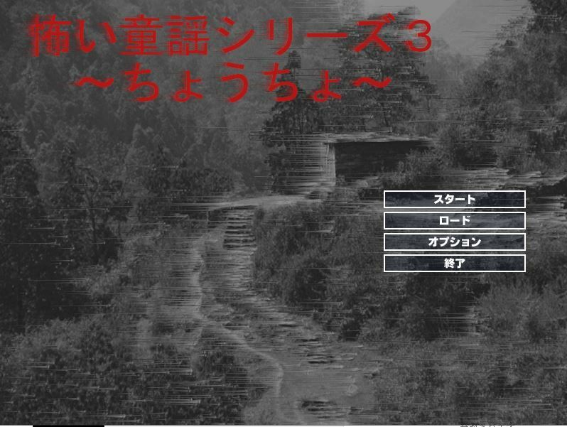 サンプル画像1:怖い童謡シリーズ〜ちょうちょう〜(style-零) [d_650753]