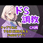 ドS調教タップすればするほどドSになるアプリ-CA編