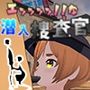 エッッッッ！！な潜入捜査官