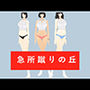 急所蹴りの丘
