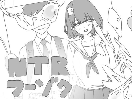 NTRフーゾク