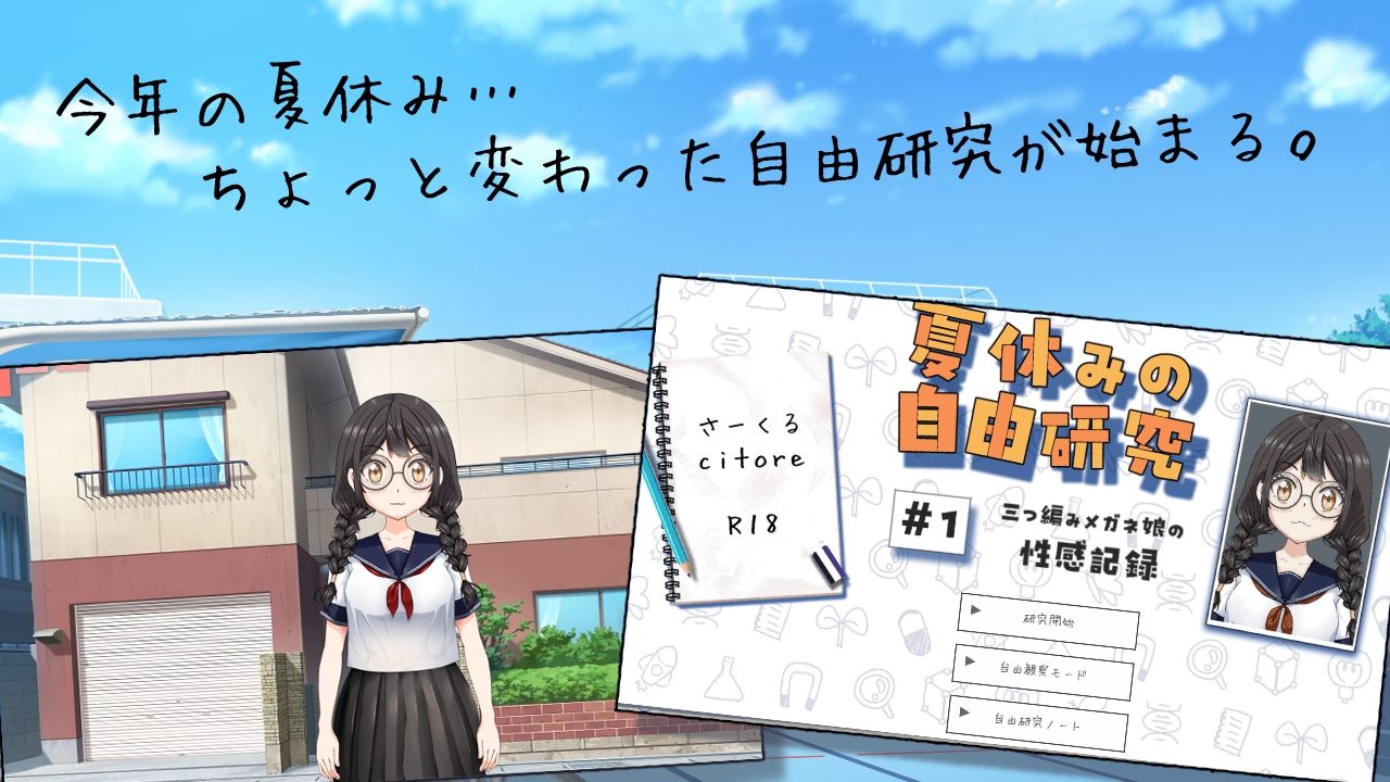 夏休みの自由研究＃01 三つ編みメガネ娘の性感記録 画像1