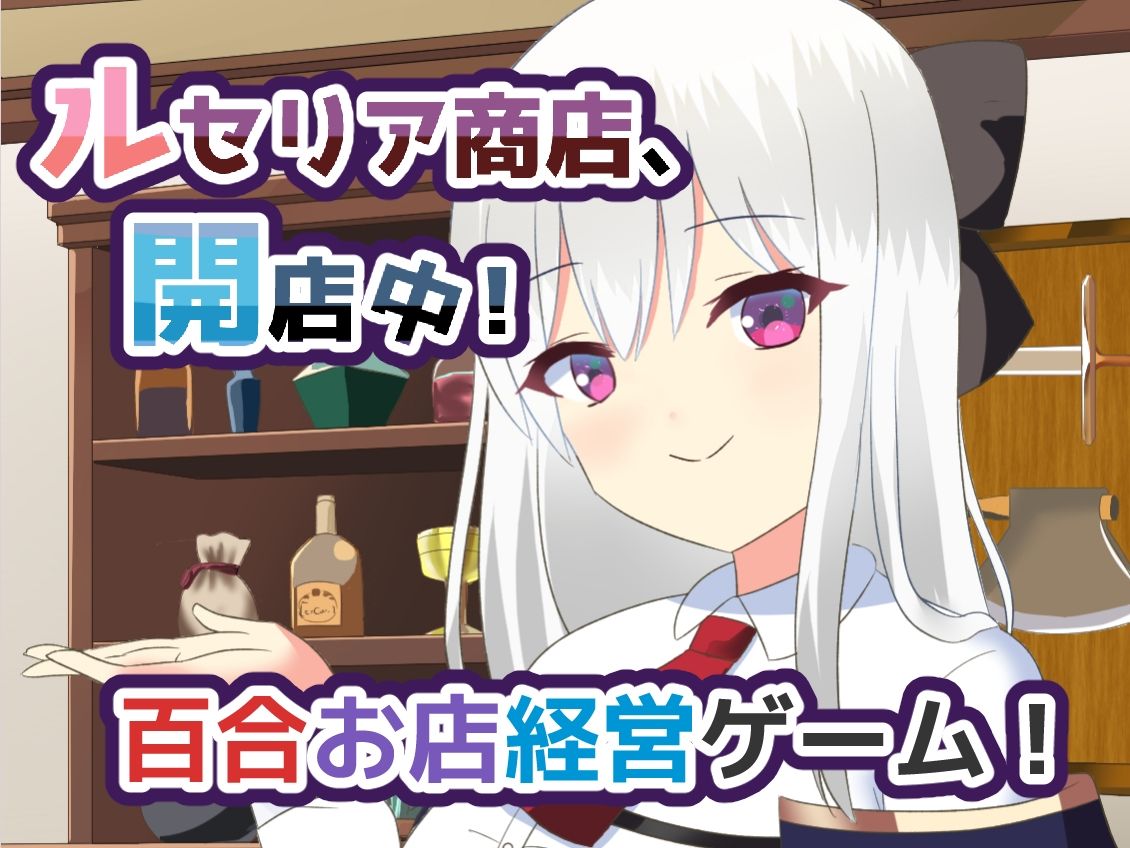 ルセリア商店、開店中! 画像1