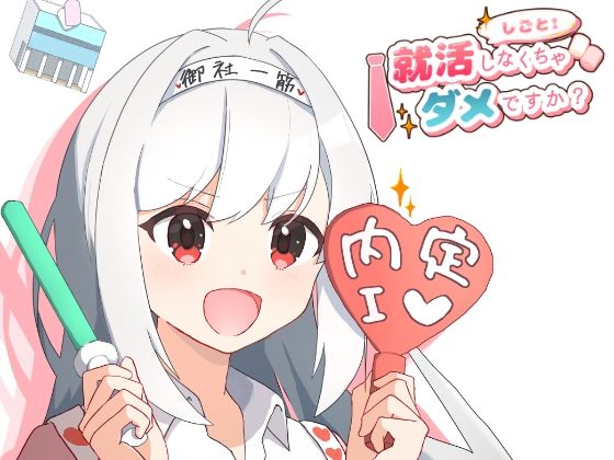 就活しなくちゃダメですか？