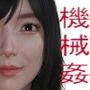 巨乳な悪霊を機械姦調教した件