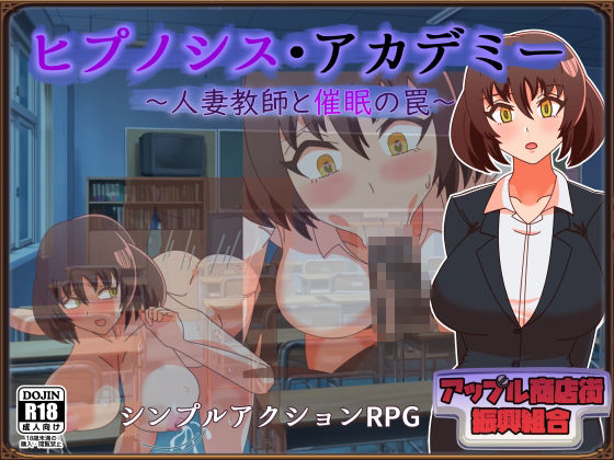 サンプル画像1:ヒプノシス・アカデミー〜人妻教師と催●の罠〜(アップル商店街振興組合) [d_652393]