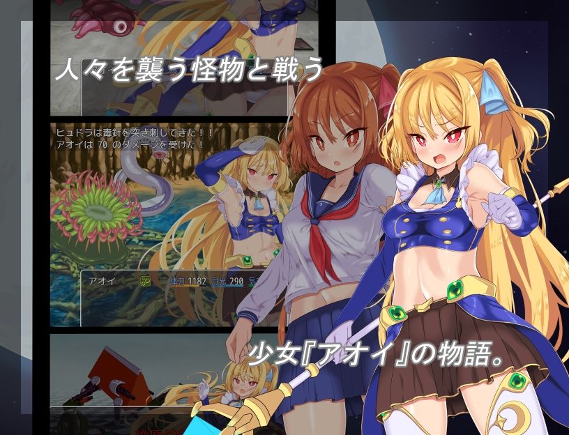 月装戦姫アオイ 画像1