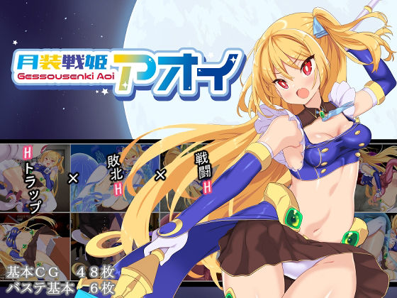 d_652517｜月装戦姫アオイ【よふかしの友】