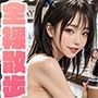 全裸お散歩部活動記録01