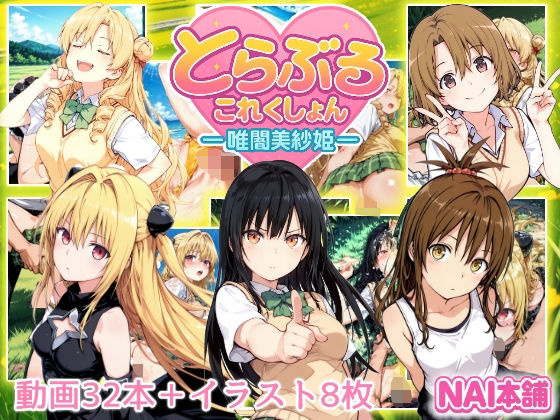 【NAI本舗】対応する動画が再生されたボタンを押すと『とらぶるこれくしょんー唯闇美紗姫ー』