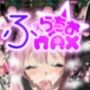 もっとふぇらちおMAX