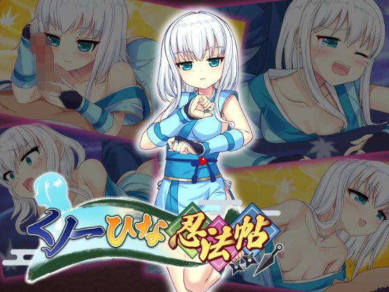 くノ一ひな忍法帖のタイトル画像